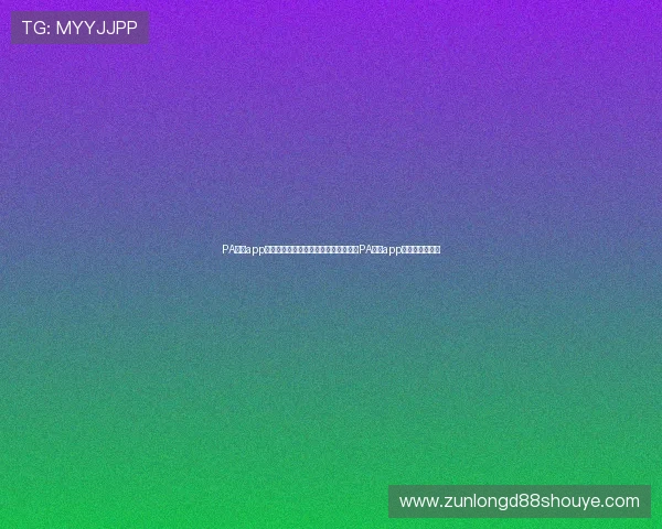PA真人app官网:世界杯期间体育娱乐内容丰富,PA真人app官网全方位介绍 PA真人app官网:世界杯期间体育娱乐内容丰富,PA真人app官网全方位介绍